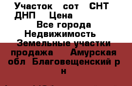 Участок 6 сот. (СНТ, ДНП) › Цена ­ 150 000 - Все города Недвижимость » Земельные участки продажа   . Амурская обл.,Благовещенский р-н